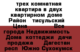 трех комнатная квартира в двух квартирном доме › Район ­ тисульский › Цена ­ 500 000 - Все города Недвижимость » Дома, коттеджи, дачи продажа   . Дагестан респ.,Южно-Сухокумск г.